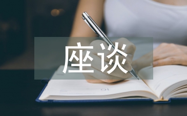 座谈交流材料