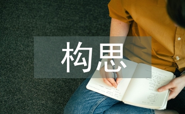 景观设计构思论文