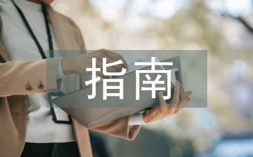 大学英语指南