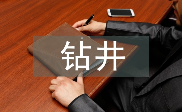 钻井技术论文