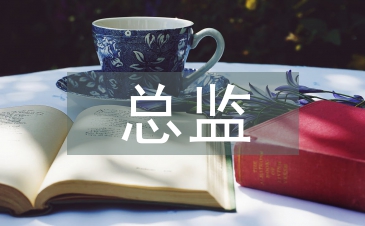 厨务总监工作总结