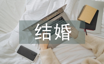 结婚礼仪