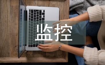 浅谈计算机安全监控技术