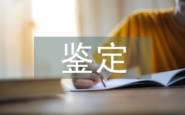 学年鉴定表个人总结