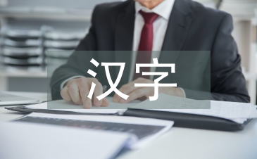 汉字在艺术设计中的审美特征