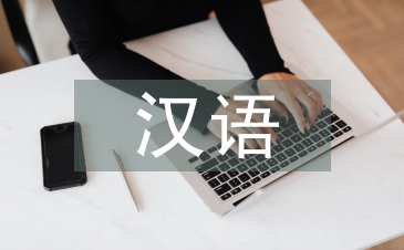 汉语负迁移论文