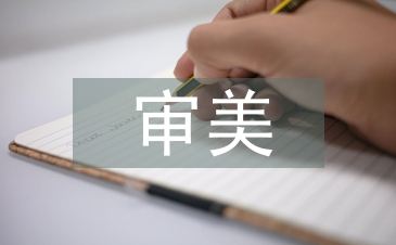 艺术歌曲的审美特征