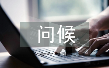 中秋节的问候短信