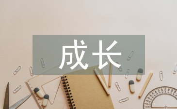 大学生成长论文