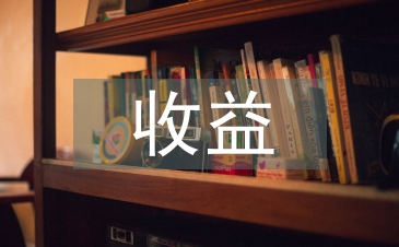 无形资产评估的收益法