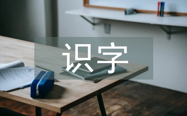小学语文识字教学的方法