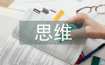思维培训思想汇报