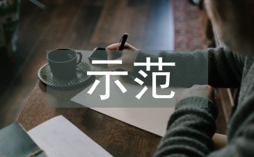 示范班组申报材料