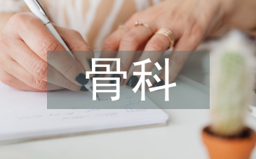 骨科护士论文