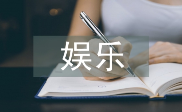 娱乐方法