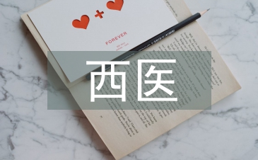 西医理论论文