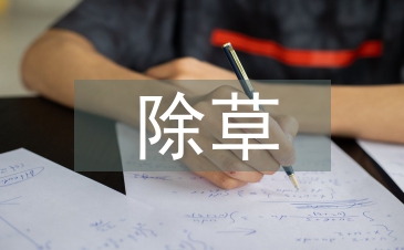 除草技术论文