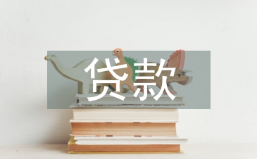 贷款汇报材料