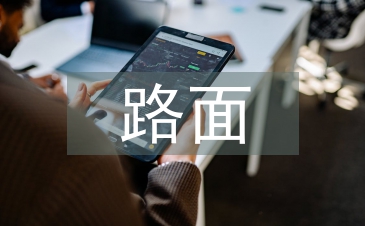 高速公路路面养护管理探析