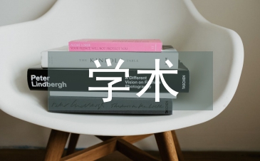 学术科技论文