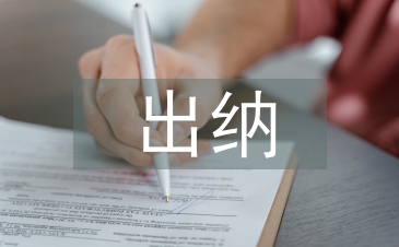 出纳月度总结