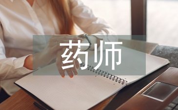 药师工作总结报告