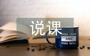 说课设计论文
