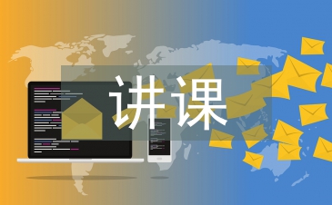 初中英语讲课比赛