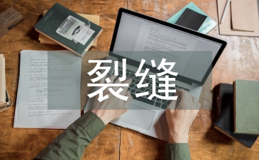 高层建筑楼板混凝土裂缝的处理措施