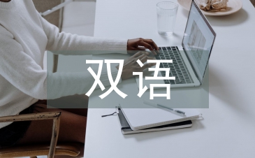 双语教育论文