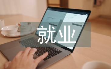 残联就业科工作计划
