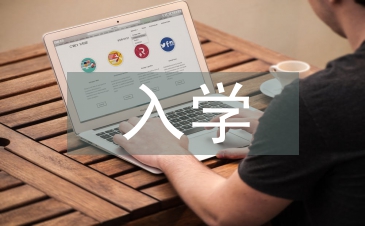 浅谈高职院校新生入学教育