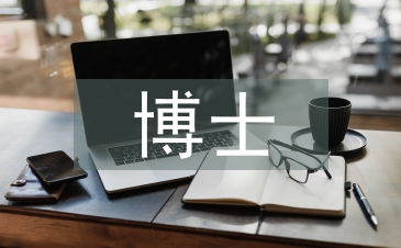 博士学习计划