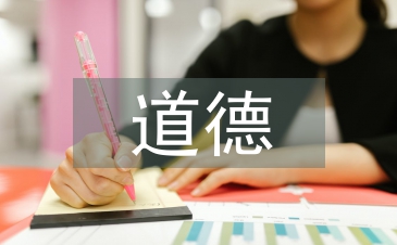 道德素养