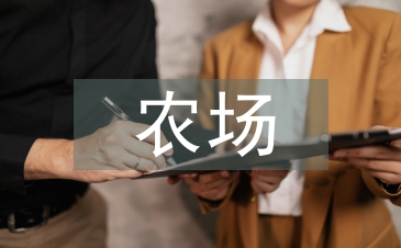 农场上半年工作总结