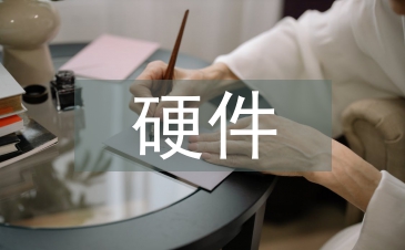 硬件设计论文