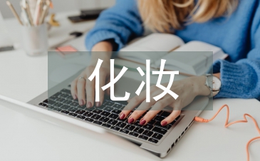 化妆活动总结