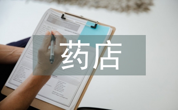 药店药师述职报告