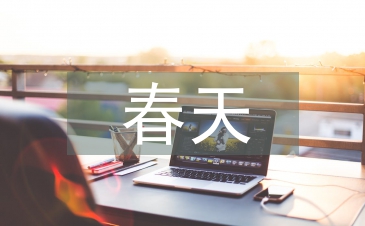 关于春天的古诗词