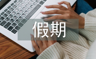 初中生假期学习计划