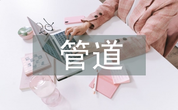 天然气管道施工技术