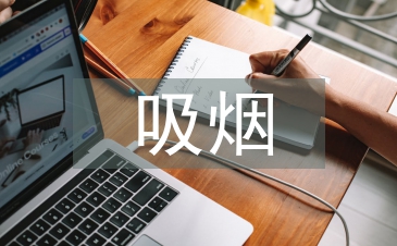 吸烟与健康