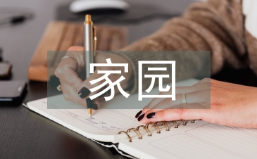 幼儿园家园工作计划