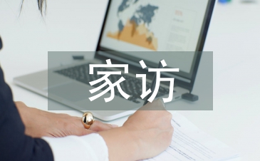 大班家访总结