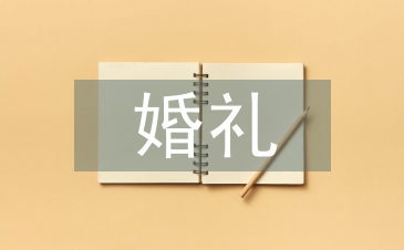 婚礼证婚人贺词