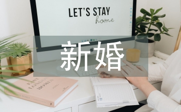 新婚致辞