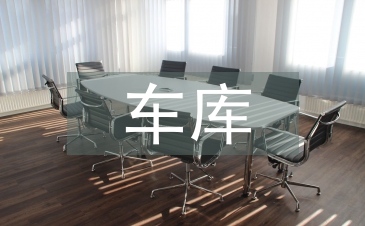 车库出租协议