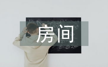 看得见风景的房间