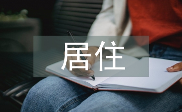 新时代下居住环境的乡土文化景观