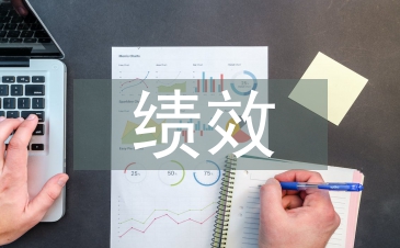 绩效管理审计重点